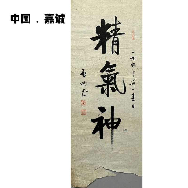 启老款书法原片破损34-88