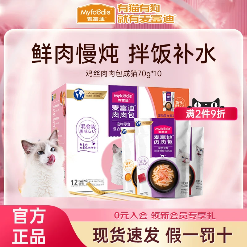 麦富迪猫咪零食三文鱼油鸡胸肉湿粮包成幼猫条营养增肥补水70g*10