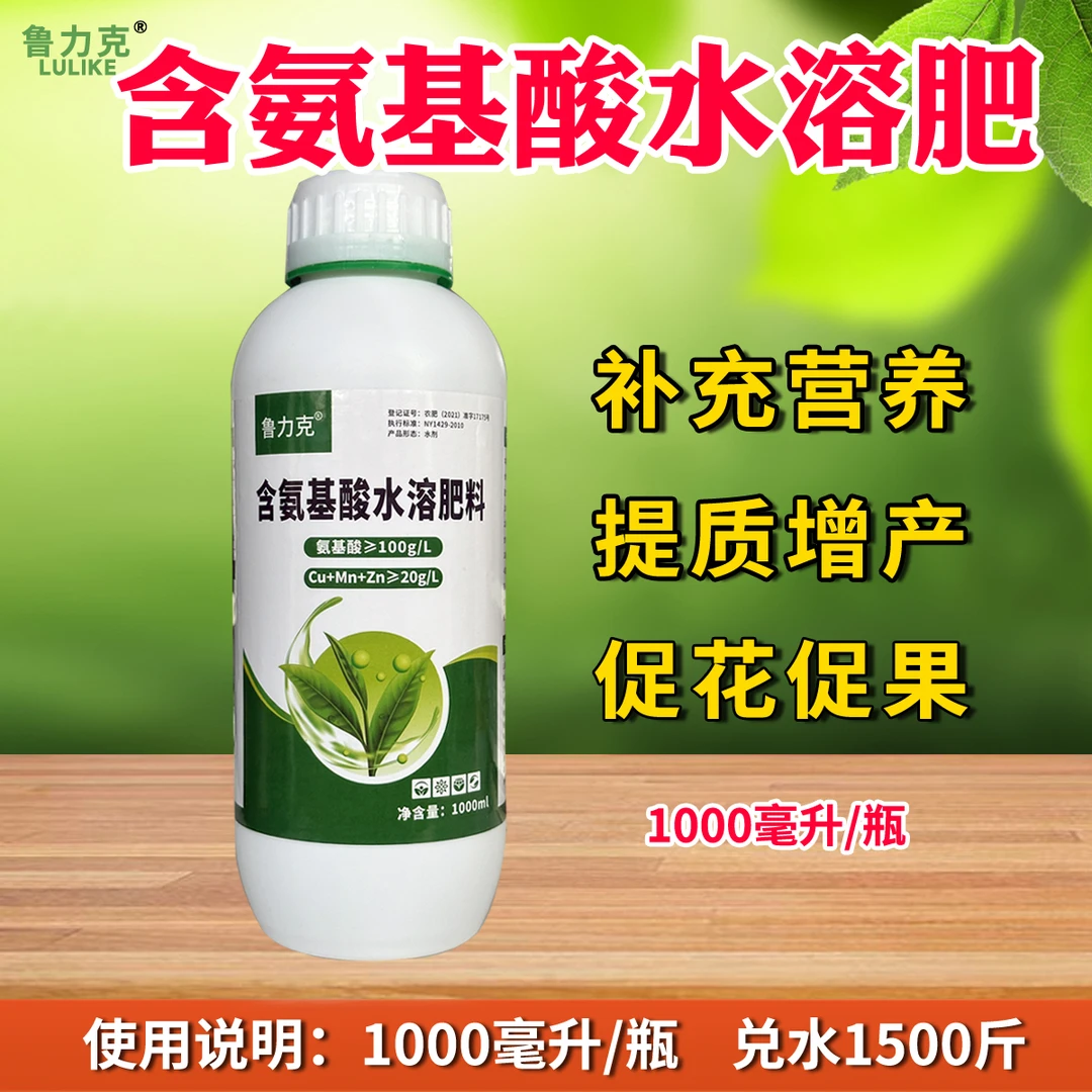 鲁力克含氨基酸水溶肥料促芽补充营养微量元素氨基酸叶面肥