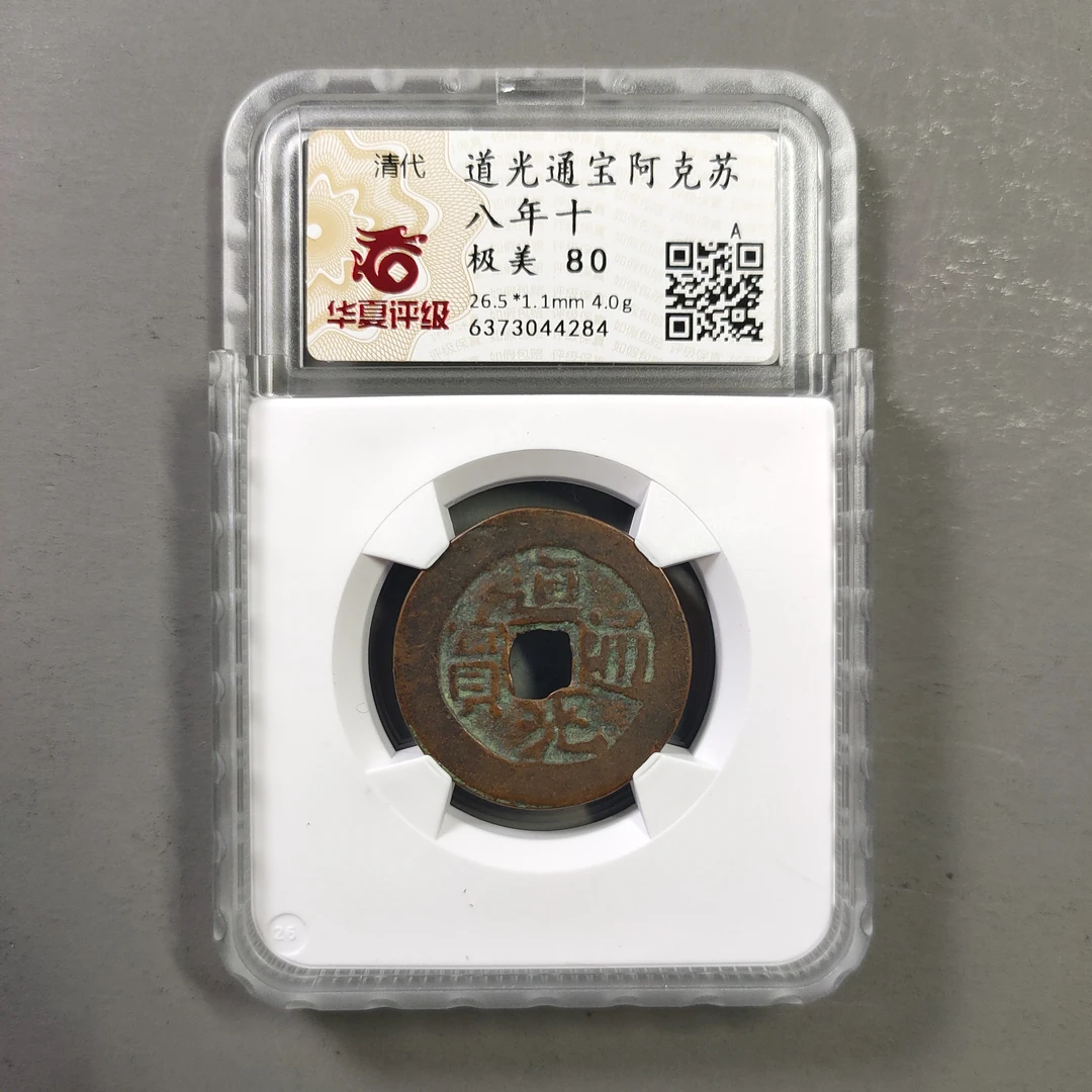 90121-22 道光通宝阿克苏八年十