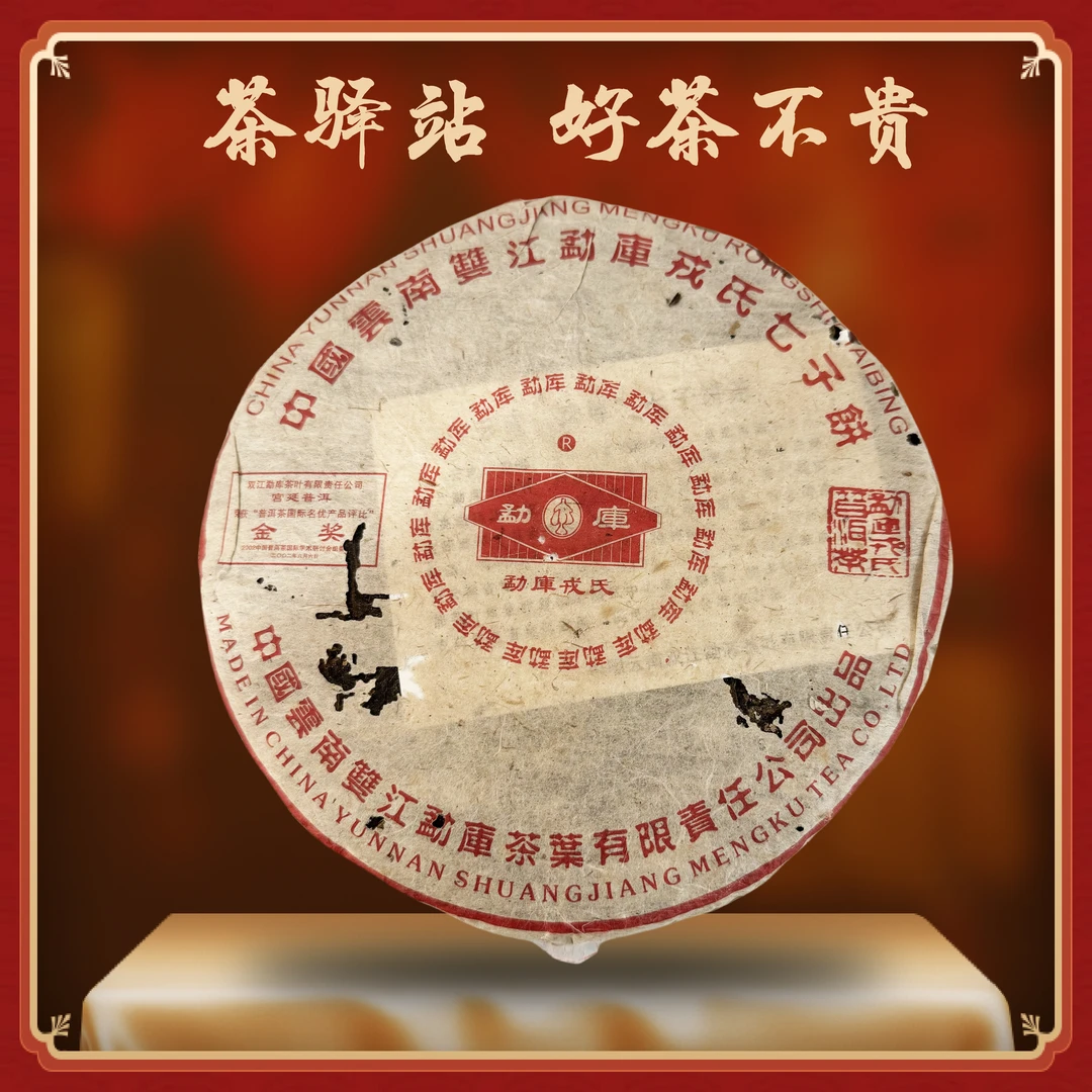 2002年戎氏 宫廷（生茶）357g一饼 普洱茶