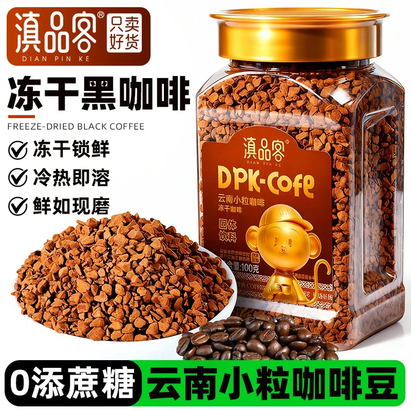 滇品客云南小粒咖啡冻干速溶美式黑咖啡粉400次咖啡主理人同款
