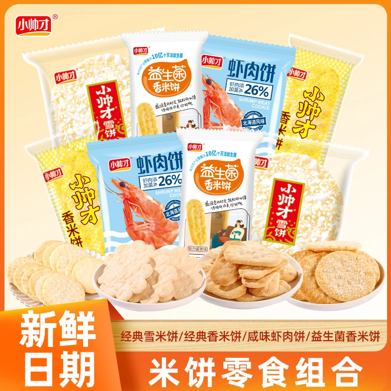 【两亲家补贴】小帅才雪米饼香米饼虾肉饼休闲零食组合解馋酥脆仙贝