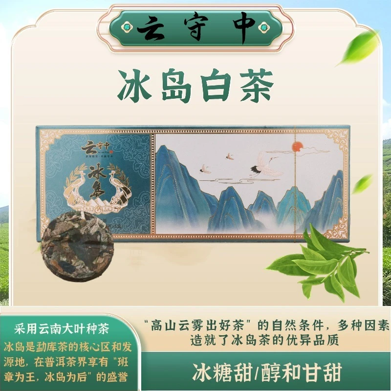 （每拍两条配1个礼袋）云守中 冰岛白茶200g/条