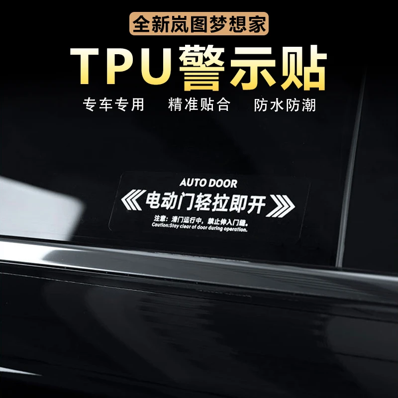 适用岚图梦想家电动门警示贴中排自动门装饰贴TPU车门提示改装件