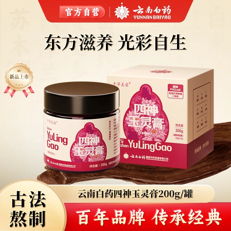 云南白药千草美姿四神玉灵膏道地西洋参龙眼养护元气颜SC