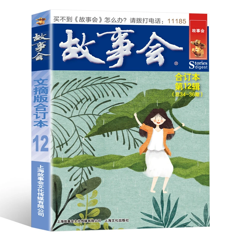 故事会文摘版合订本第12辑  启迪思考丰盈内心的民间叙事文学书籍