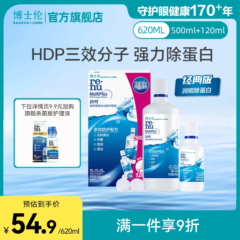 博士伦润明除蛋白隐形眼镜护理液清洗药水120ml