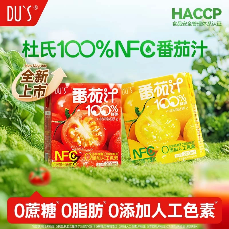 【直播专属】杜氏100%红黄小番茄汁NFC果蔬汁鲜榨无添加饮料200ml