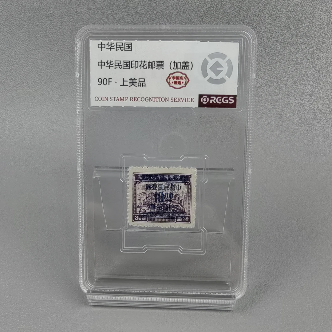 民印花税票10元邮票   李国庆臻选90F