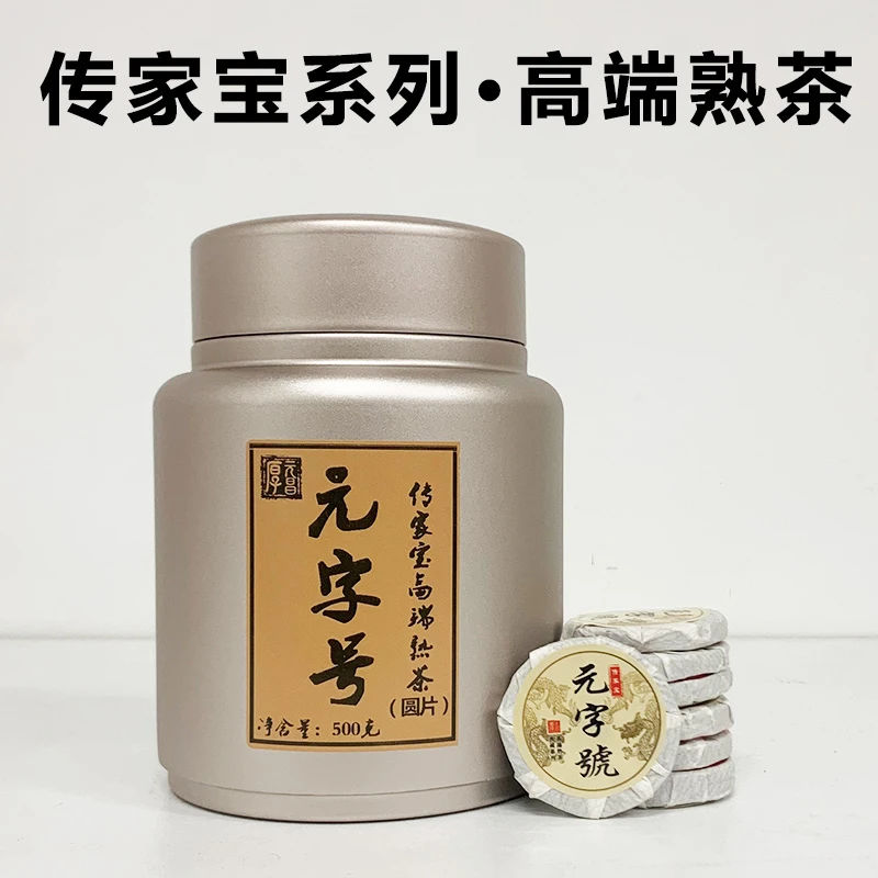 【传家宝系列】元字号 · 2019年高端古树熟茶 普洱茶小圆片250克/罐