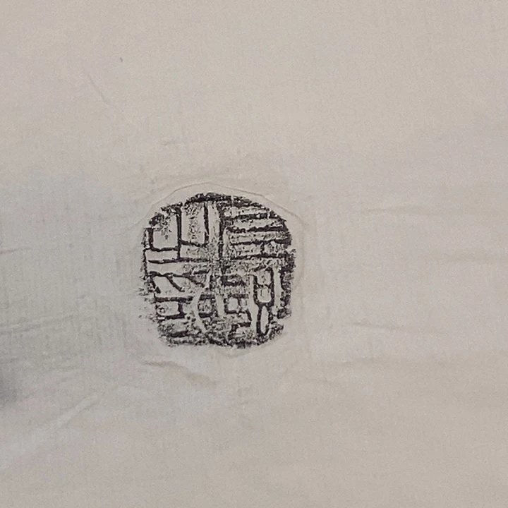 拓片用纸其他封泥拓片