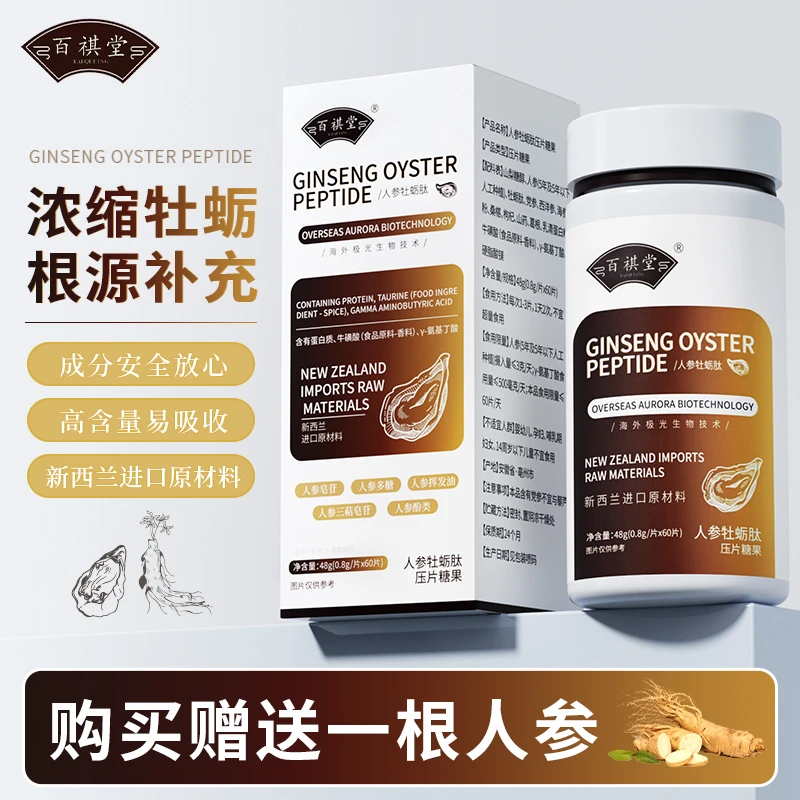【试吃一盒】百祺堂E1-11新西兰进口原料人参牡蛎肽48g/瓶