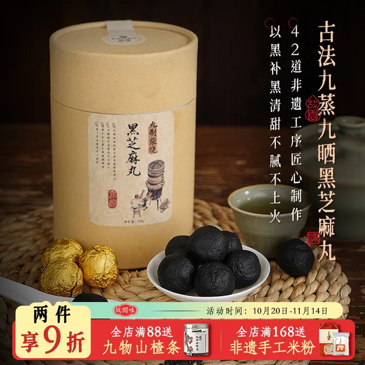 故园味九蒸九晒黄精黑芝麻丸非遗古法制作即食养生丸芝麻球零蔗糖