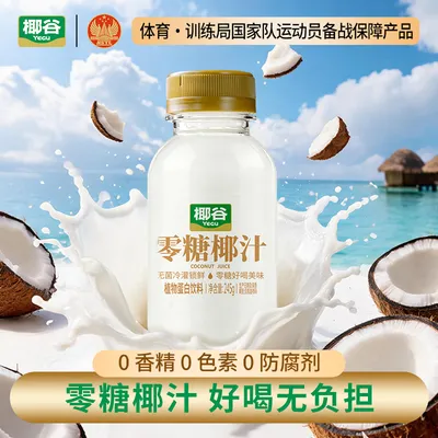 椰谷零糖椰汁245g*10瓶0糖椰子汁0蔗糖椰奶果汁植物蛋白