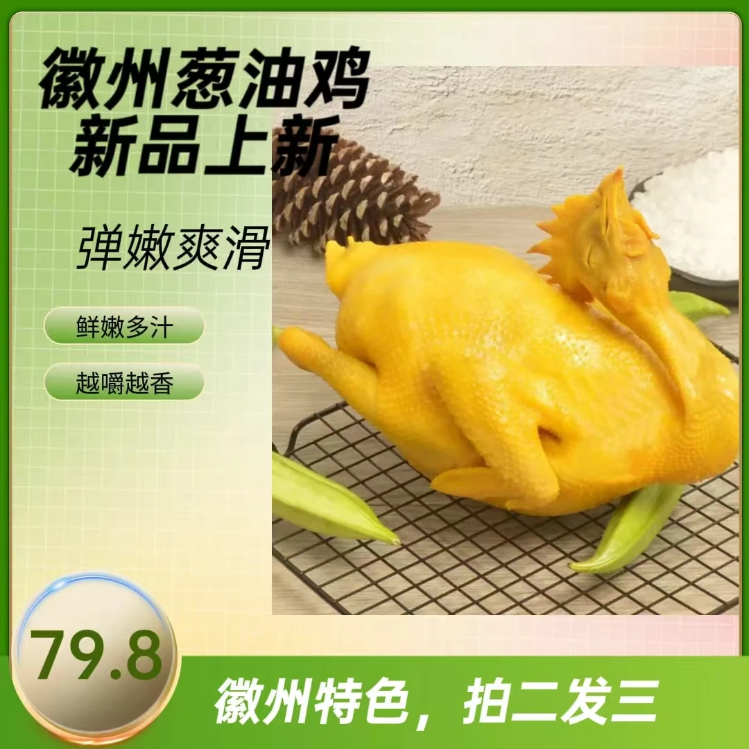 恒馫雨拍2发3徽州葱油鸡严选新鲜农家土鸡仔鸡每日现做现发