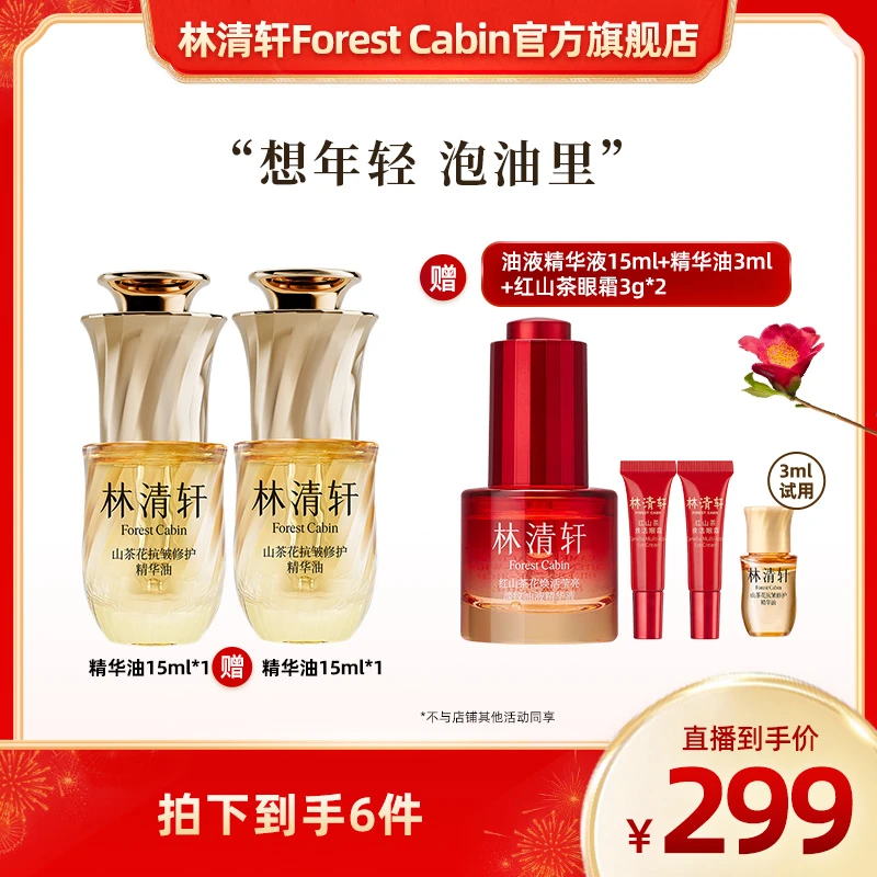 【想年轻 泡油里】林清轩山茶花紧致抗皱修护精华油5.0/15ml