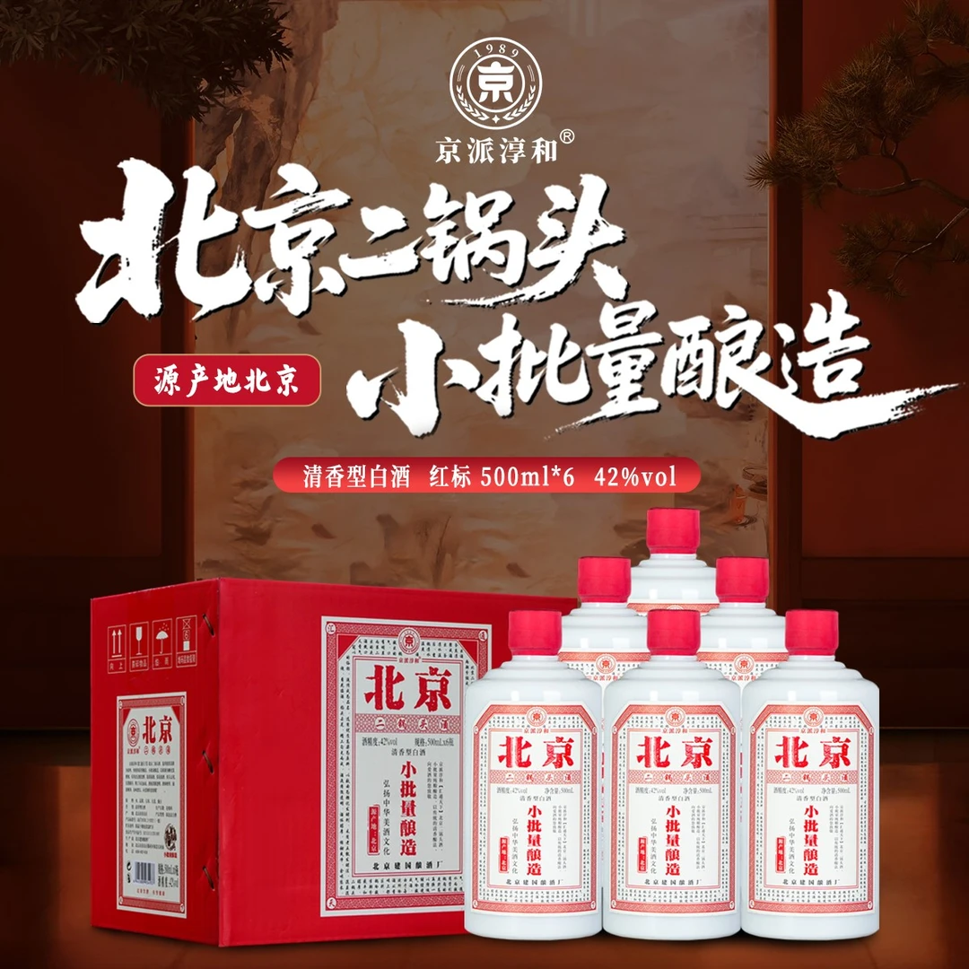 京派淳和北京二锅头小批量酿造粮票清香型固态纯粮食白酒6瓶整箱