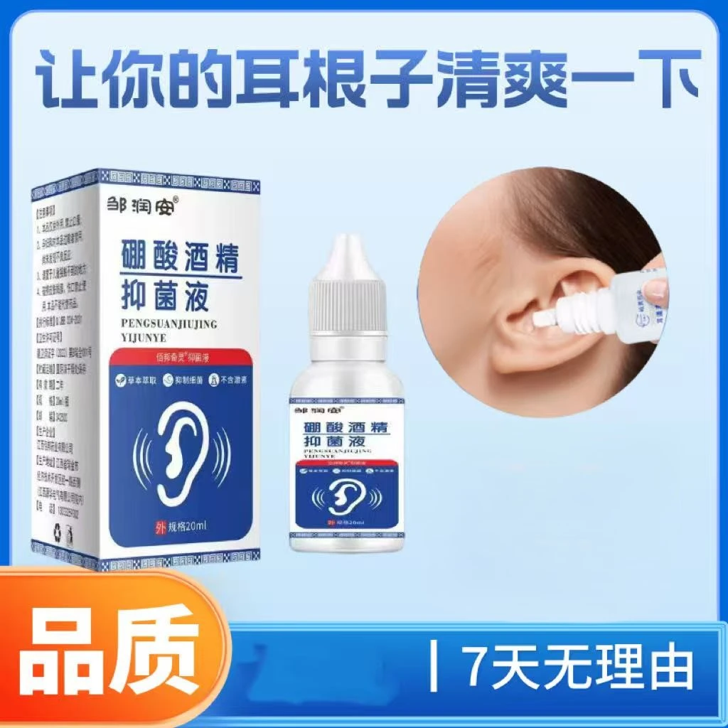 邹润安硼酸酒精滴耳液人用耳道堵塞硼酸抑菌液耳液耳部耳鸣耳痒商品图