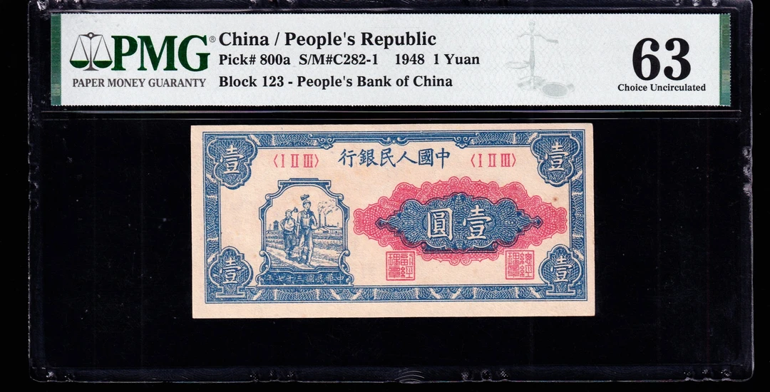 PMG63分，一版币壹圆小工农，，第一套人民币小工农，，