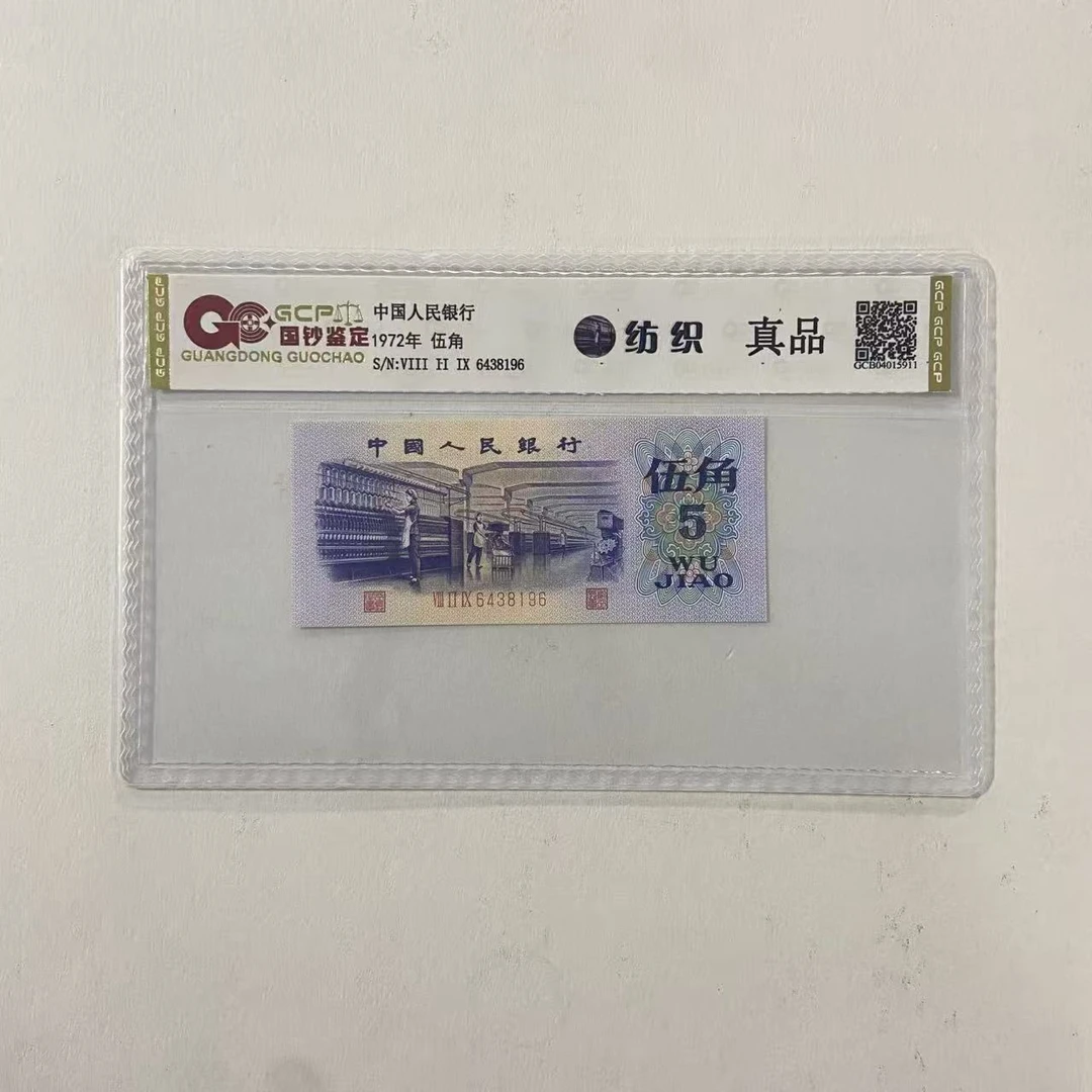 【福3】退市第三套人民币纺织 单张 国钞评级鉴定封装保真