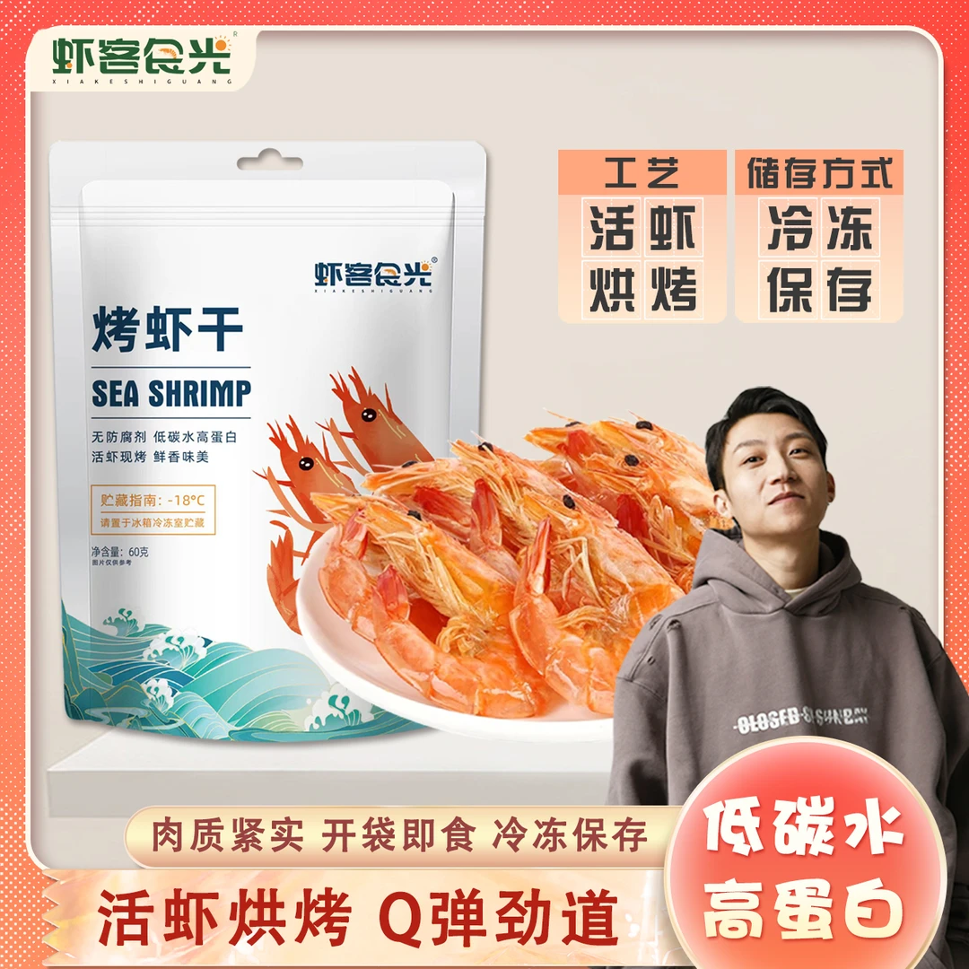 【小金子专属】即食烤虾干 新鲜海味解馋零食营养健康 冷冻保存