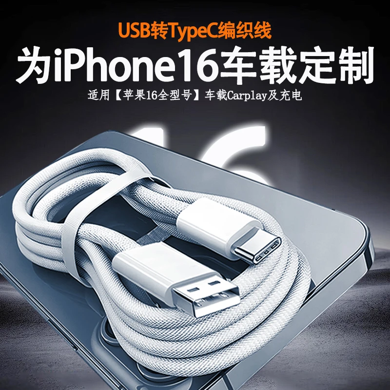 适用苹果16通用车载投屏Carplay编织快充数据线车充电线USB专用线