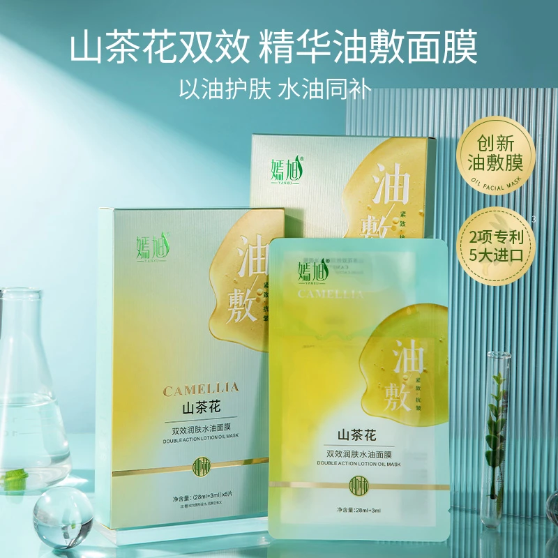 【嫣旭品牌】山茶花抗皱精华油敷面膜