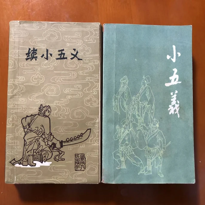 8新  评书 小五义续小五义 两册全套 1981年一版一印
