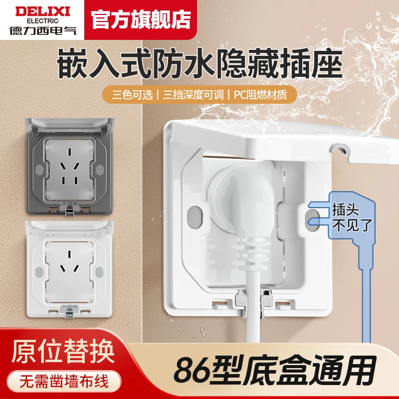 【嵌入式】‌德力西防水插座内凹隐藏式卫生间热水器冰箱专用内嵌式
