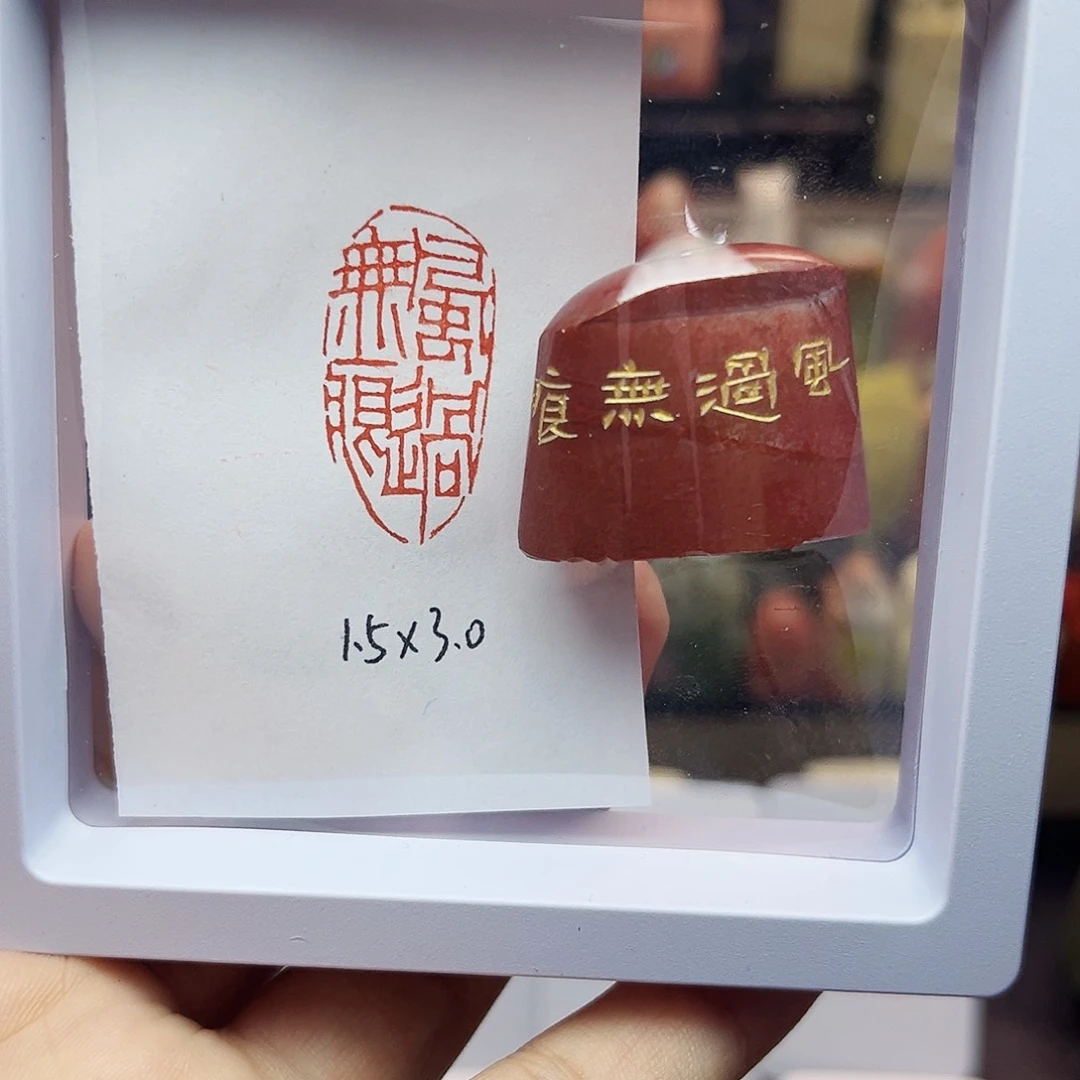 寿山石印石1.5×3.0风过无痕 精品老挝 手工篆刻