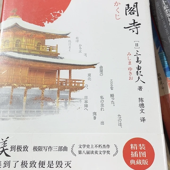 金阁寺全新精装全新