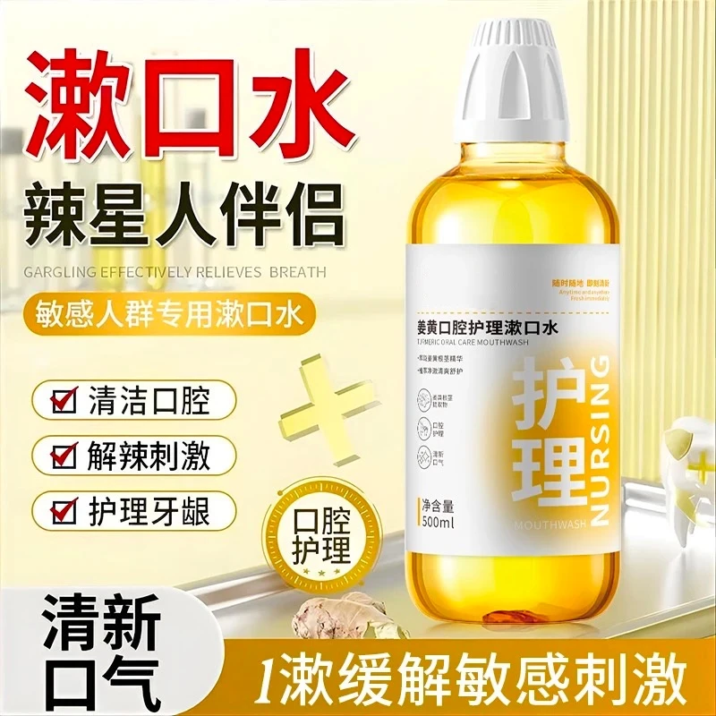 姜黄口腔修护漱口水清新口气便携瓶装解辣伴侣男女通用