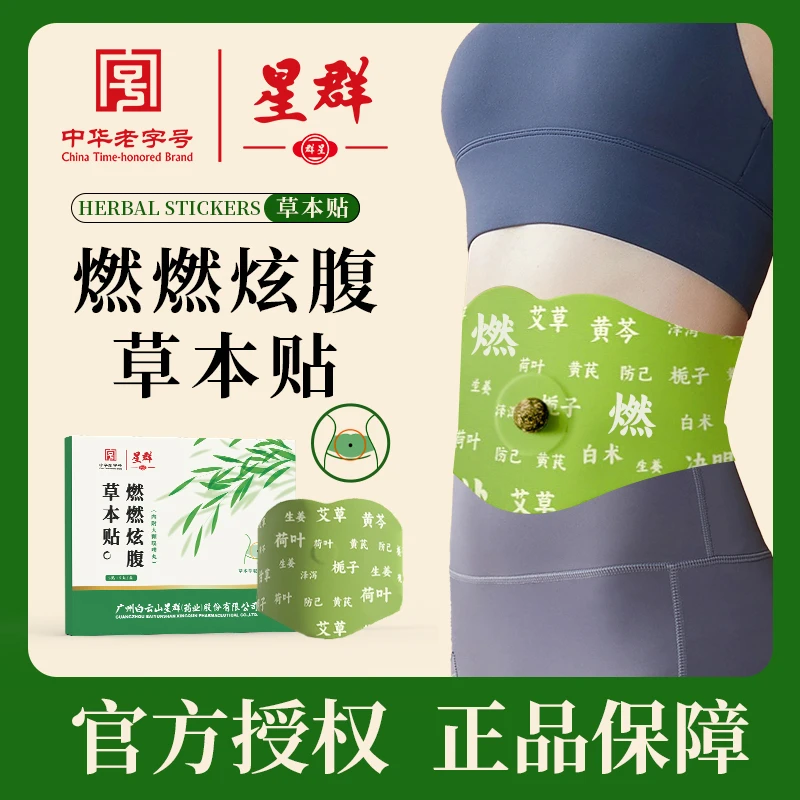 【官方正品】星群燃燃炫腹贴草本贴草本植萃男女适用便携家用正品