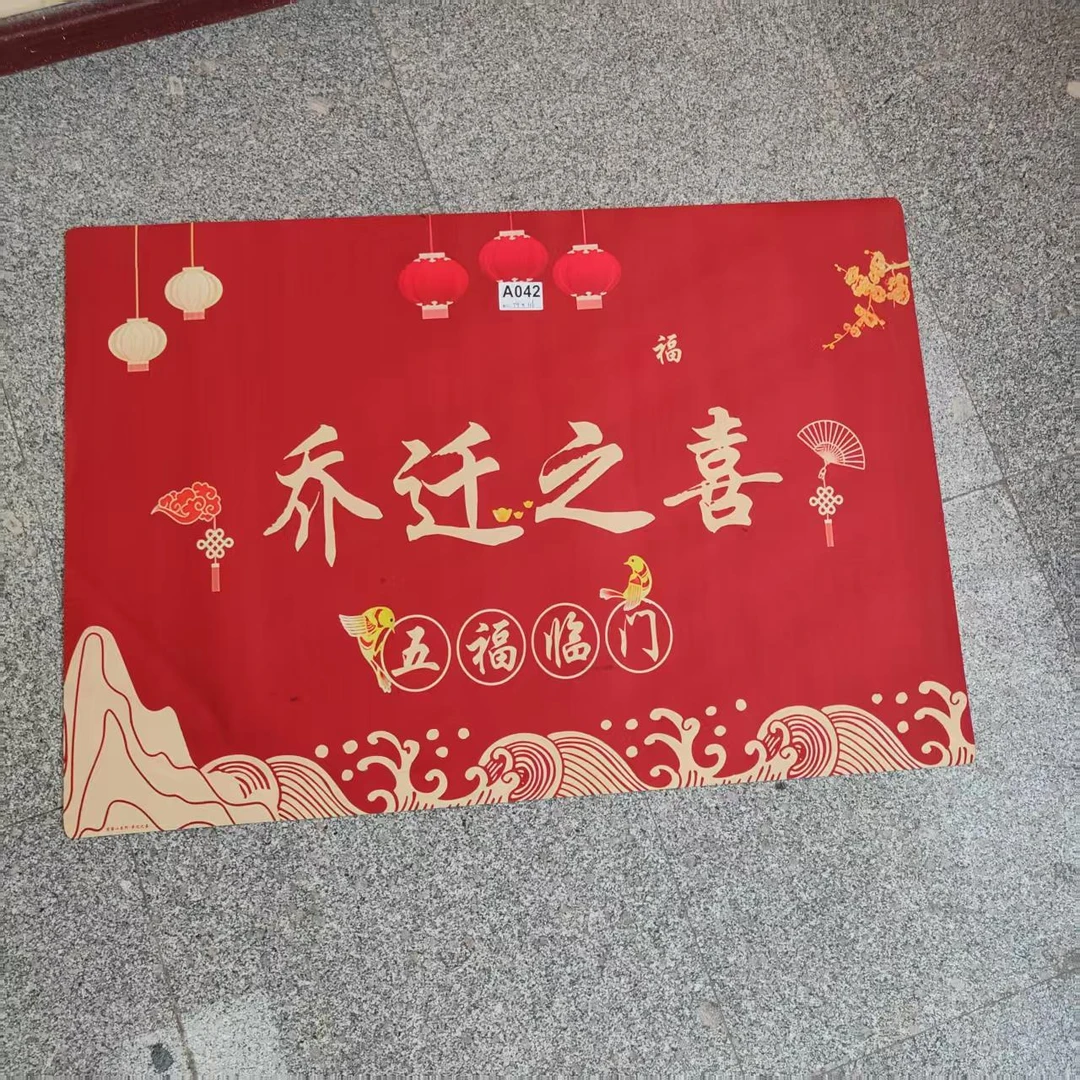乔迁之喜地垫A042