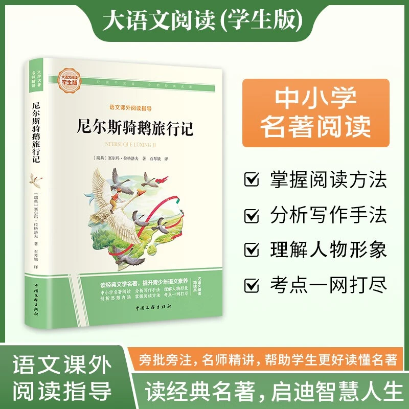 【京联】大语文-尼尔斯骑鹅旅行记读经典名著，启迪智慧人生