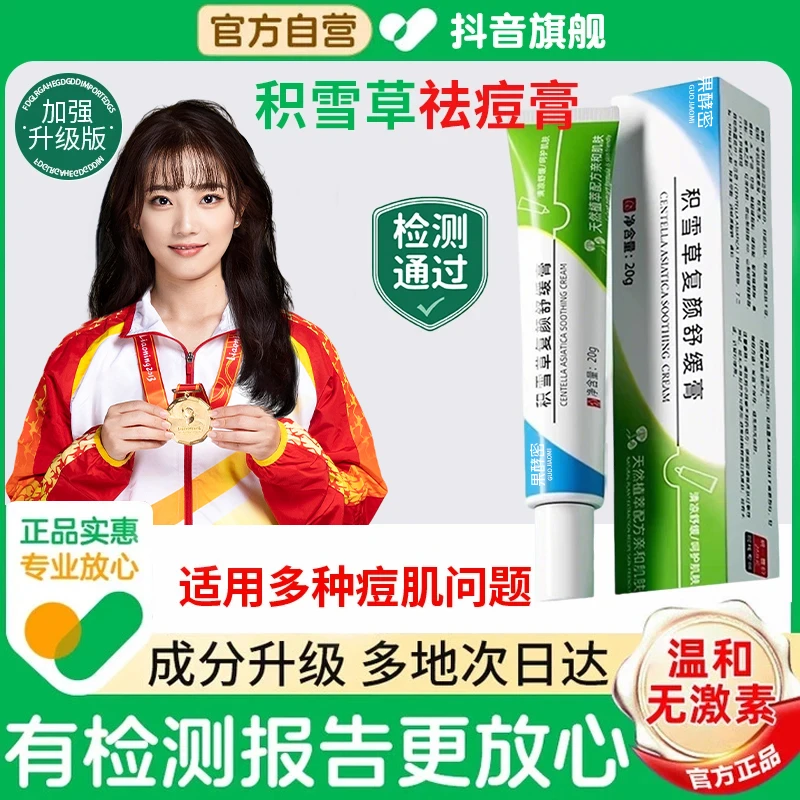 【官方推荐】积雪草苷霜软膏祛痘淡化痘印去黑头闭口粉刺正品男女士