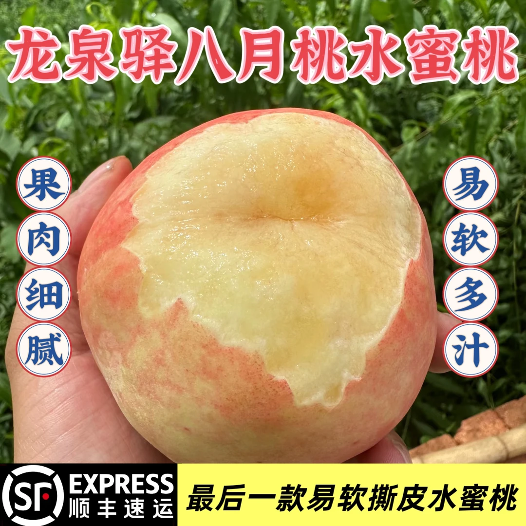 【顺丰包邮】正宗四川龙泉驿水蜜桃  可撕皮软糯香甜多汁 新鲜现摘