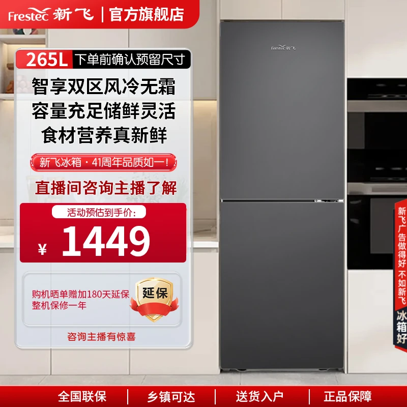 Frestec/新飞265L两门风冷租屋公寓厨房小型电冰箱BCD-265WK2AT