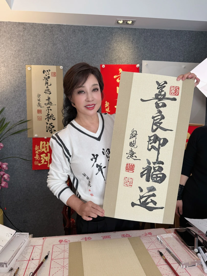 刘晓庆亲笔写绿竖：善良即福运