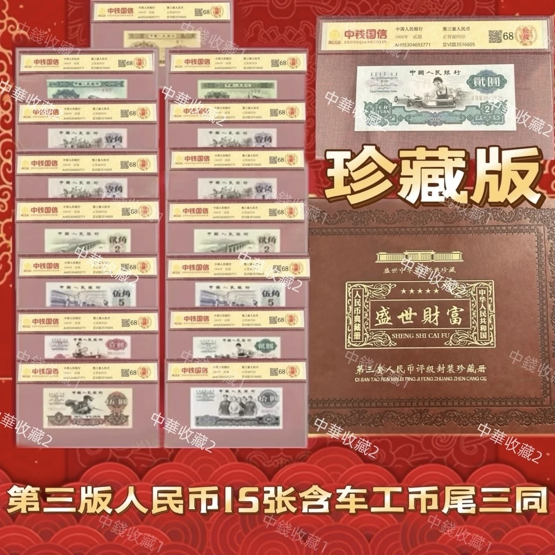 第三套人民币 15枚 含车工 68分 封装评级