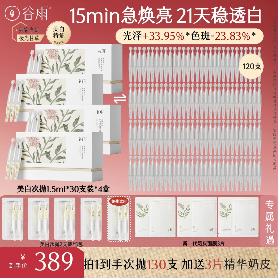 谷雨光感舒护精华液小奶棒美白次抛保湿精华长效焕亮舒缓[GY]