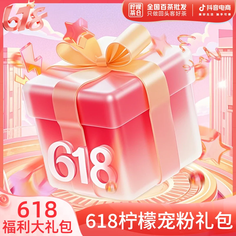 【618提前购】柠檬6 1 8宠粉福利茶叶大礼包(6.18)【柠檬福利】WW