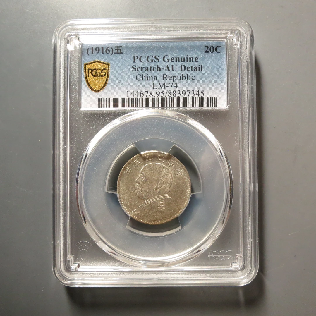 PCGS-AU95五年袁世凯贰角7345