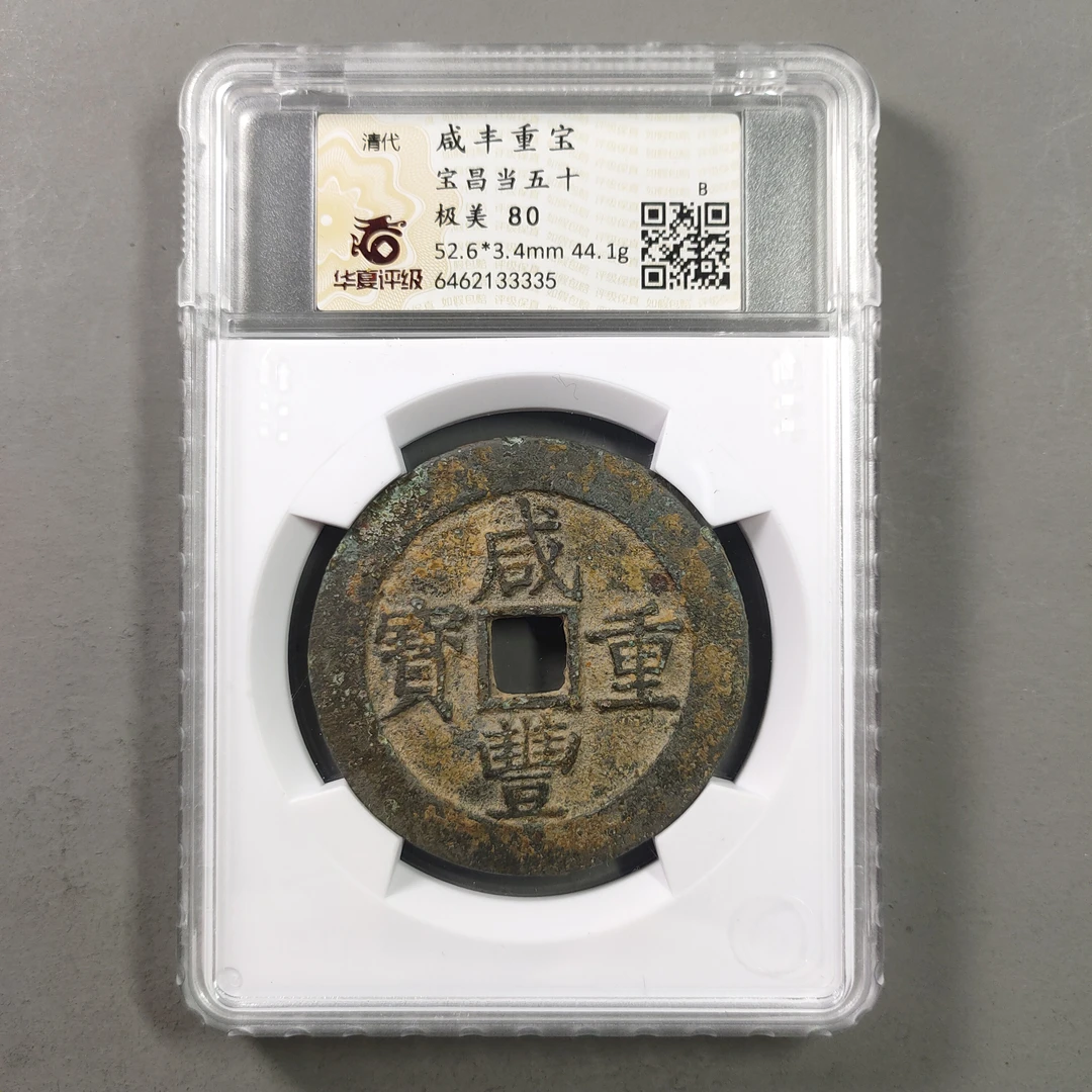 90116-65 咸丰重宝宝昌当五十