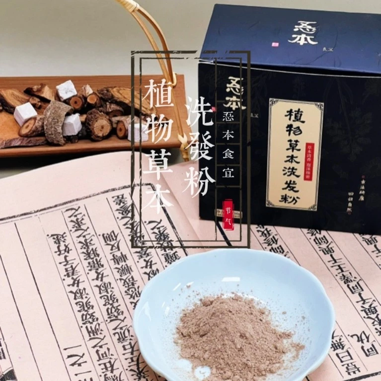 【忢本食宜】·植物草本洗发粉