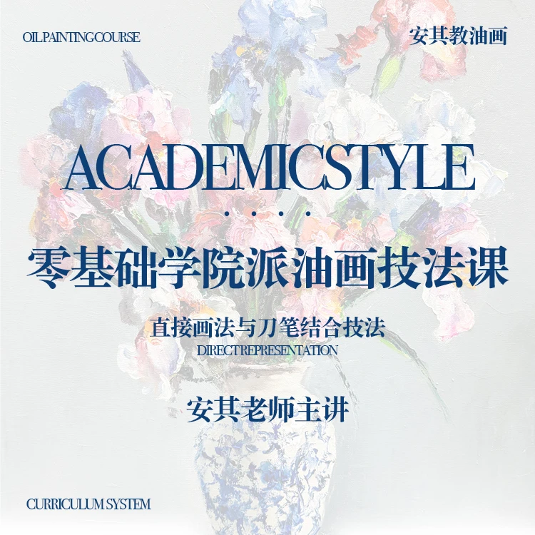 零基础学院派油画技法线上课程