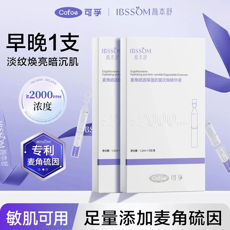 可孚颜本舒2000+ppm麦角硫因次抛精华紧致双抗改善焕亮补水舒缓