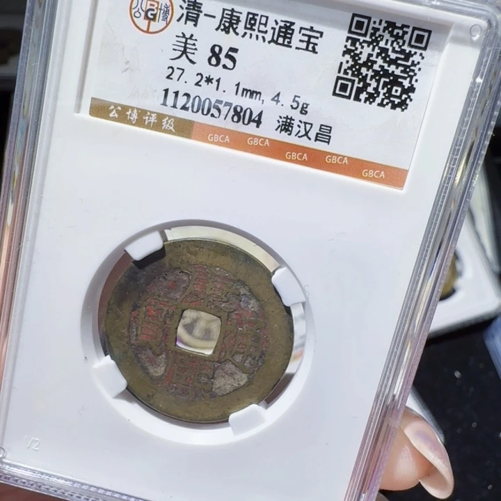 铜As评级币一个，7804