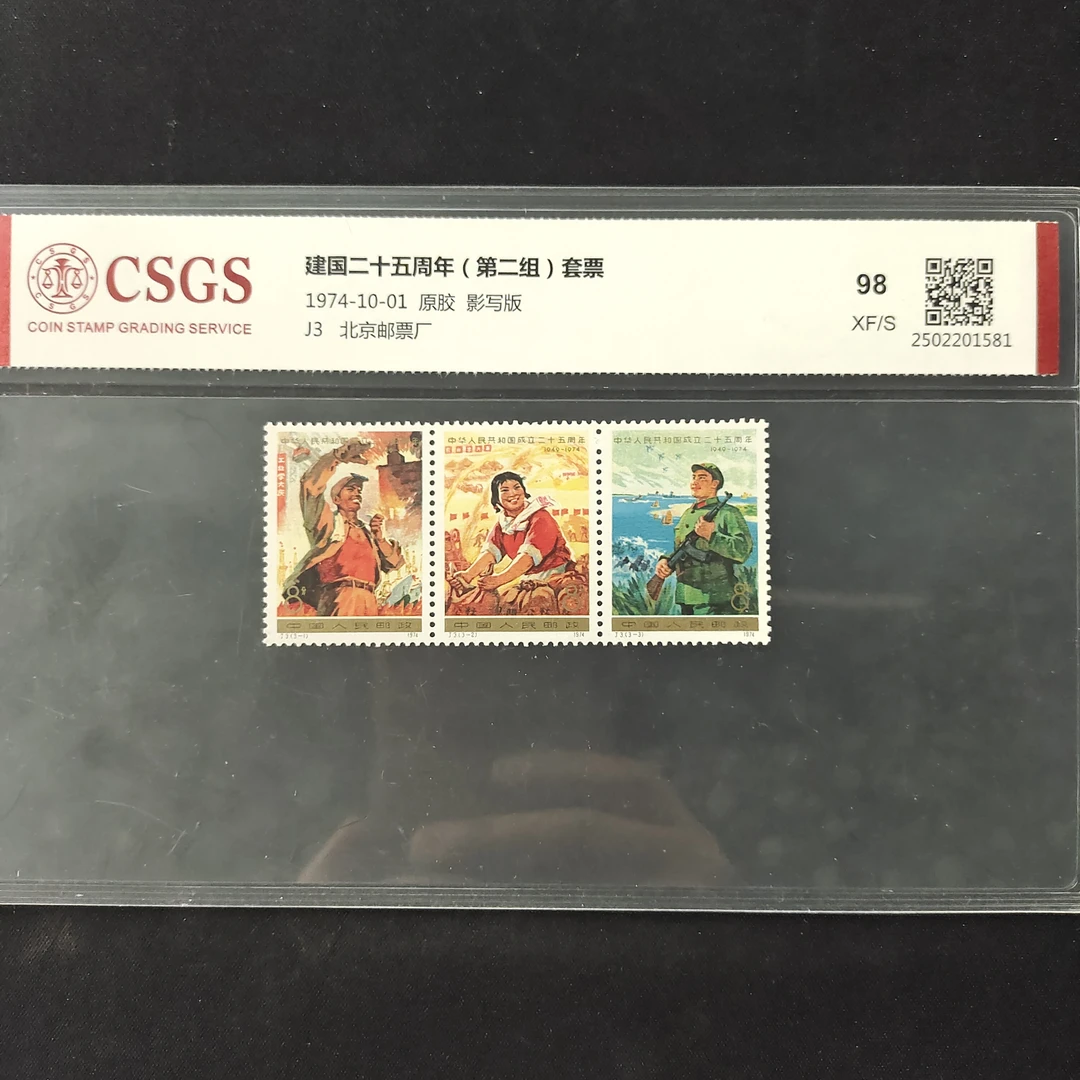 1974年 J3 建国二十五周年（2）邮票